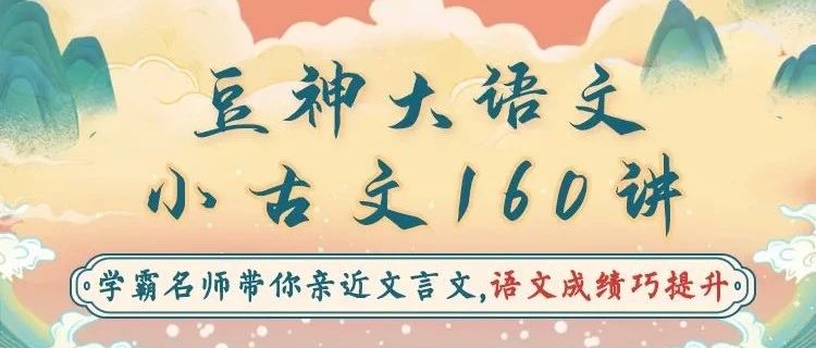 《豆神大语文-小古文160讲》学霸名师带你亲近文言文[百度云高清完整]-立方资源