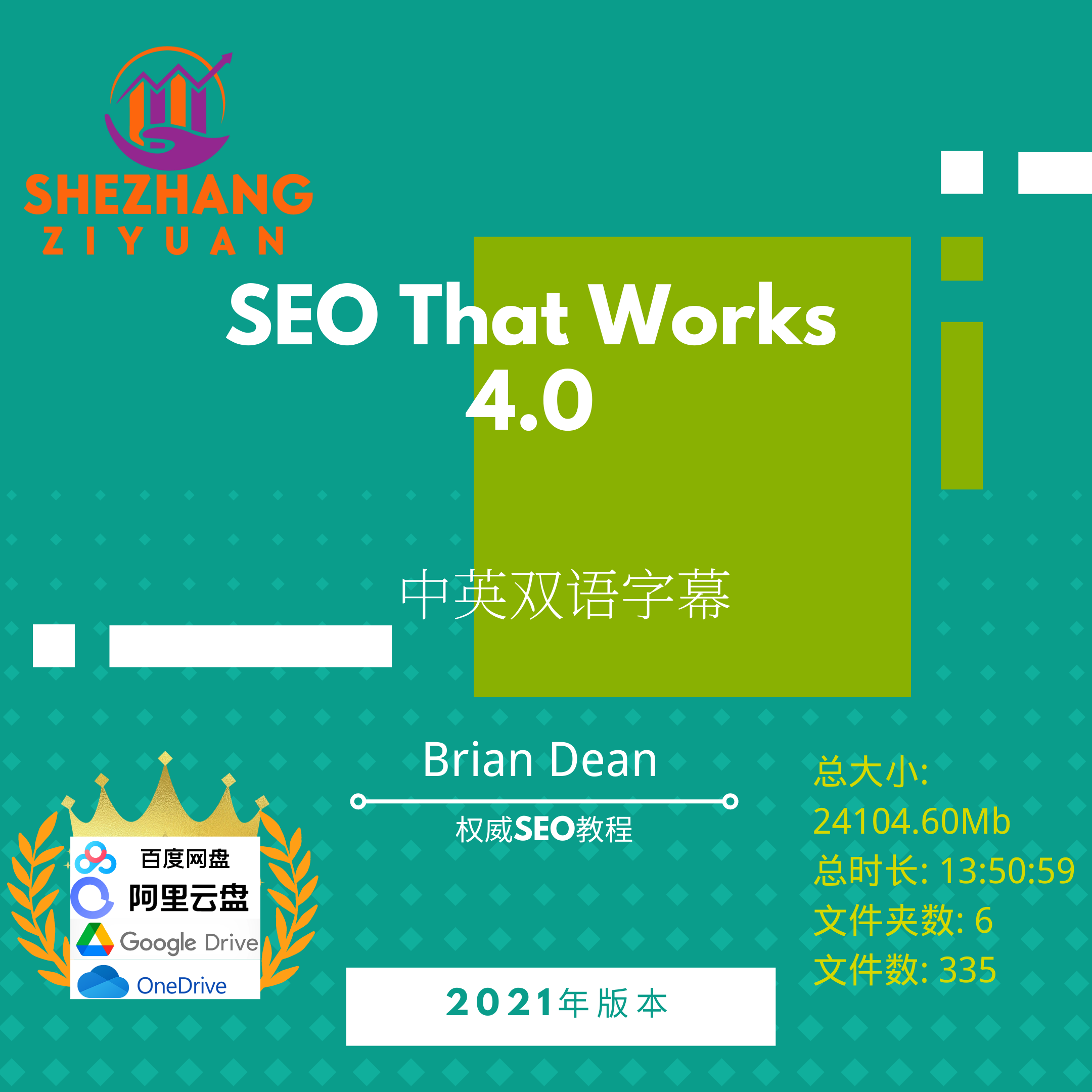 Brian Dean - SEO That Works 4.0 权威SEO教程niche站-立方资源