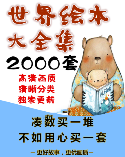 世界绘本故事大全集2000套+3600套PPT-PDF电子版-立方资源
