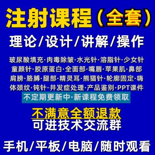 针剂注射教程除皱玻尿酸面部填充微整全套教学视频课程-立方资源