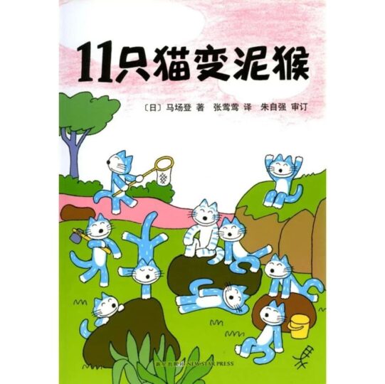 绘本故事《11只猫变泥猴》-博洛尼亚国际儿童插画奖-3本（3-6岁）-立方资源