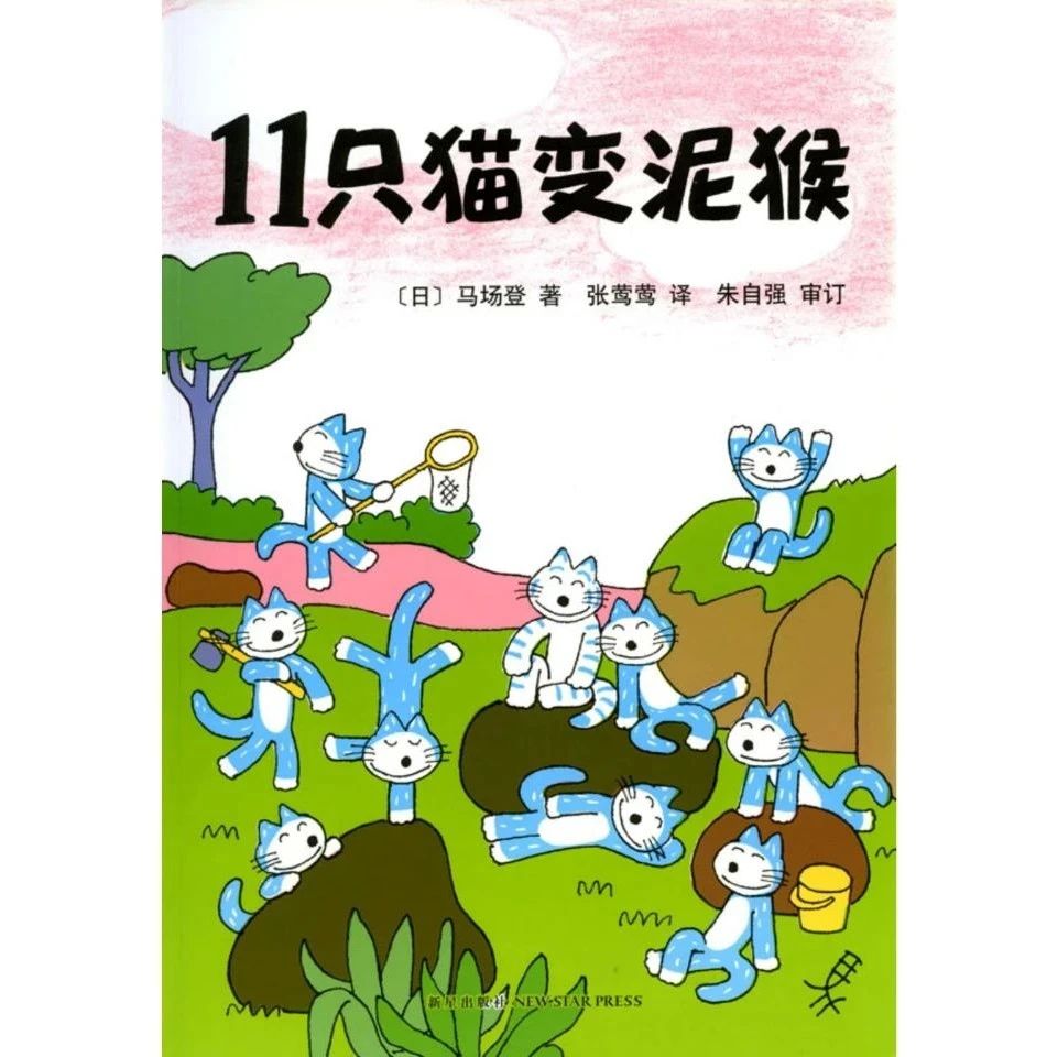 绘本故事《11只猫变泥猴》-博洛尼亚国际儿童插画奖-3本（3-6岁）-立方资源