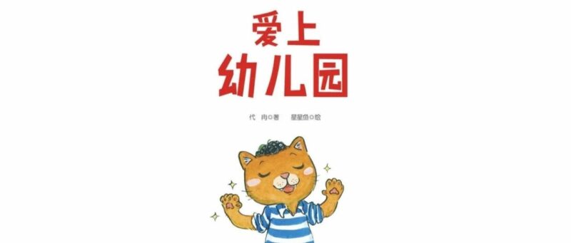 绘本故事《爱上幼儿园》可下载电子版ppt版PDF版图片版-立方资源