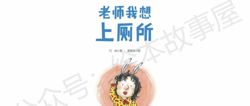 绘本故事《老师我想上厕所》-爱上幼儿园系列-12本（0-3岁）-立方资源