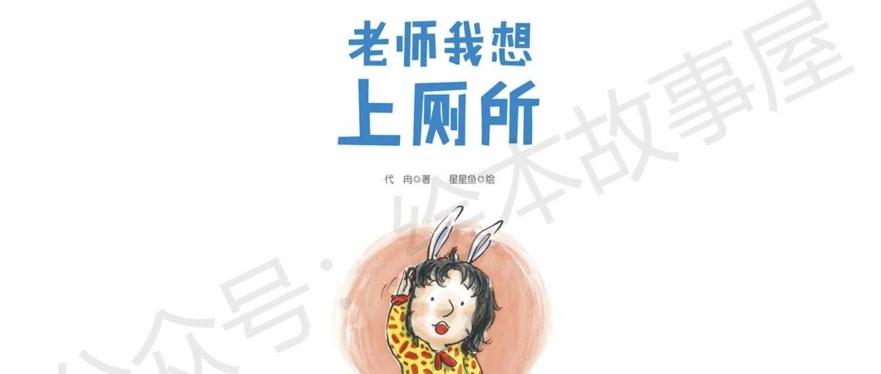 绘本故事《老师我想上厕所》-爱上幼儿园系列-12本（0-3岁）-立方资源